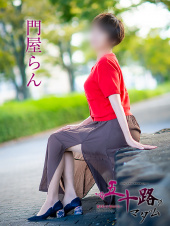 五十路マダム愛されたい熟女たち　岡山店(カサブランカグループ)