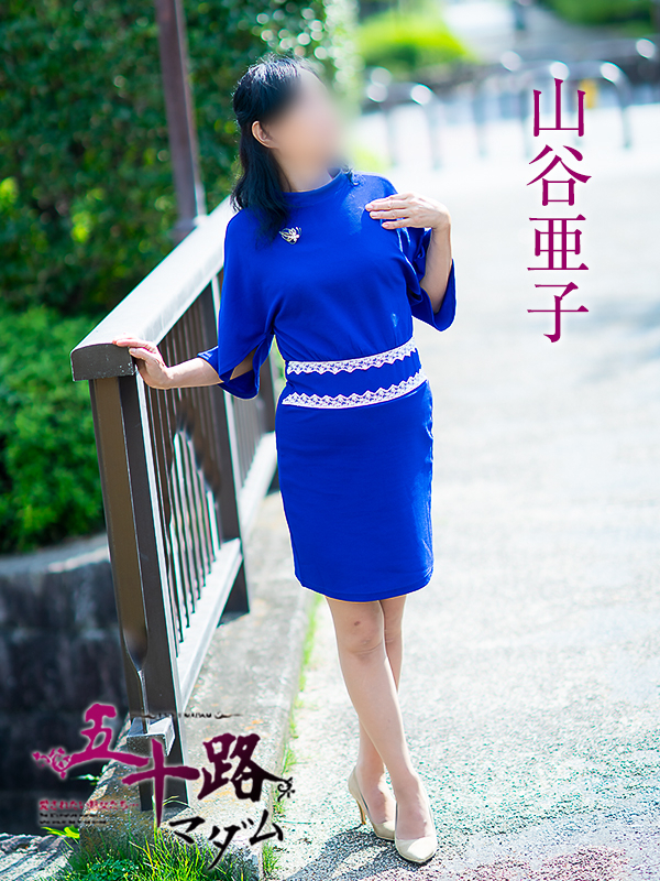 山谷亜子（五十路マダム愛されたい熟女たち　岡山店(カサブランカグループ)）
