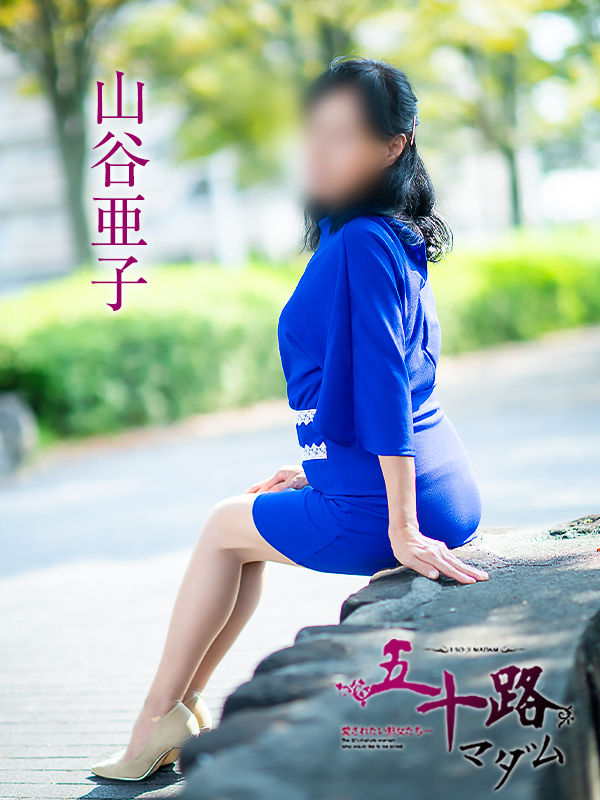 山谷亜子（五十路マダム愛されたい熟女たち　岡山店(カサブランカグループ)）