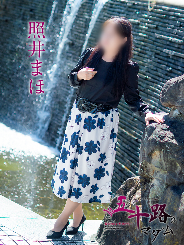 照井まほ（五十路マダム愛されたい熟女たち　岡山店(カサブランカグループ)）