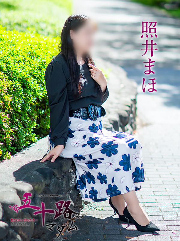 照井まほ(五十路マダム愛されたい熟女たち 岡山店(カサブランカグループ))