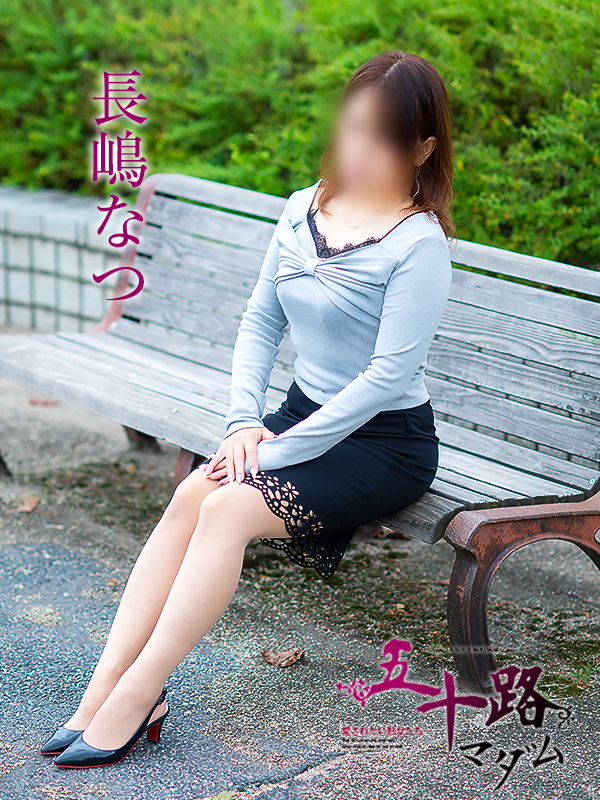 長嶋なつ（五十路マダム愛されたい熟女たち　岡山店(カサブランカグループ)）