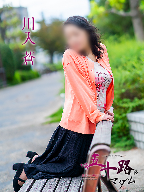 川入蒼（五十路マダム愛されたい熟女たち　岡山店(カサブランカグループ)）