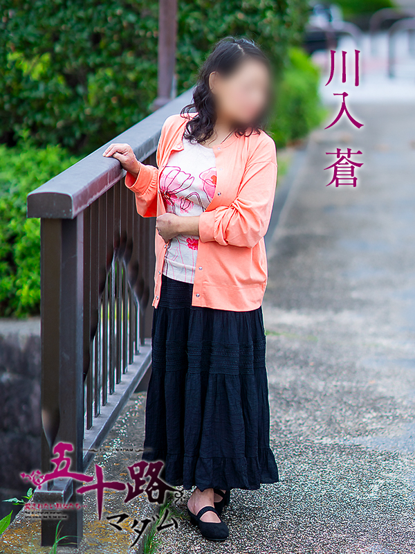 川入蒼（五十路マダム愛されたい熟女たち　岡山店(カサブランカグループ)）