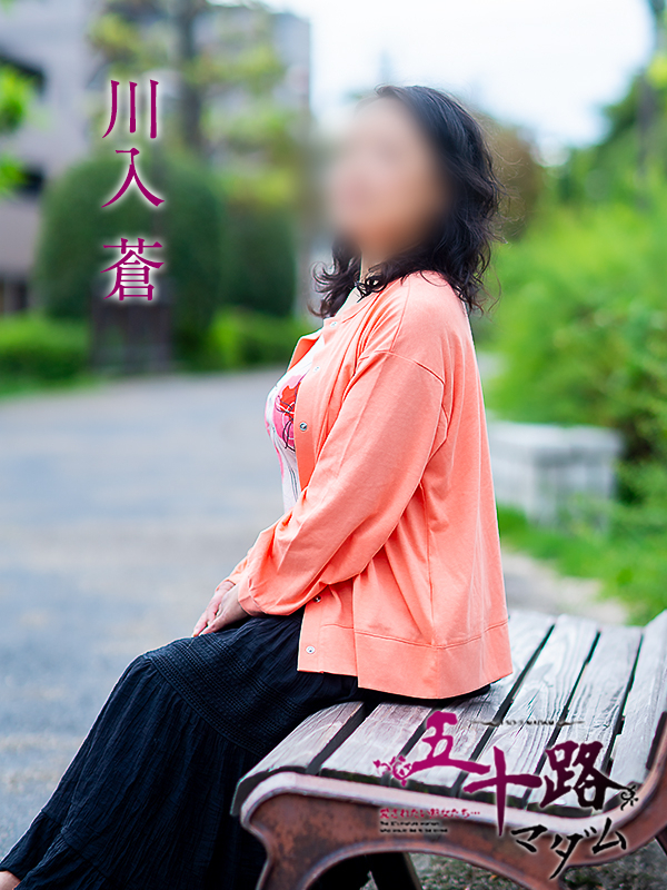川入蒼（五十路マダム愛されたい熟女たち　岡山店(カサブランカグループ)）