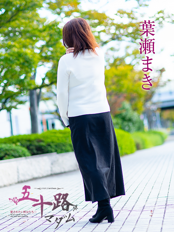 葉瀬まき(五十路マダム愛されたい熟女たち 岡山店(カサブランカグループ))