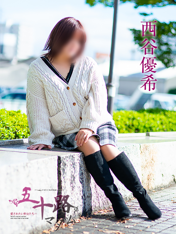 西谷優希(五十路マダム愛されたい熟女たち 岡山店(カサブランカグループ))