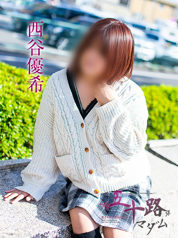 西谷優希(五十路マダム愛されたい熟女たち 岡山店(カサブランカグループ))