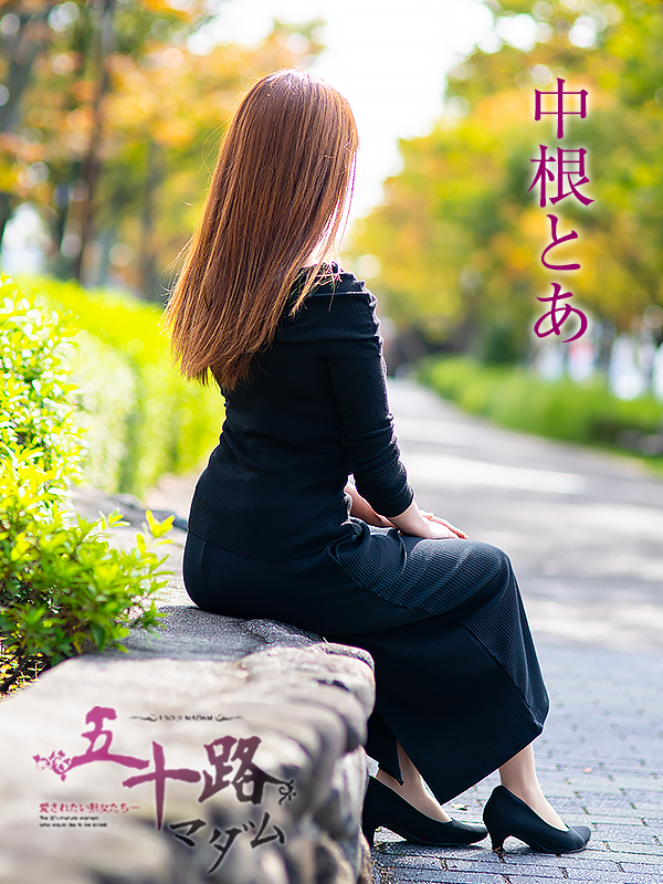 中根とあ（五十路マダム愛されたい熟女たち　岡山店(カサブランカグループ)）
