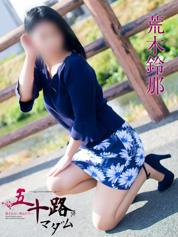 荒木鈴那（五十路マダム愛されたい熟女たち　岡山店(カサブランカグループ)）