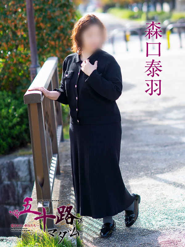 森口泰羽（五十路マダム愛されたい熟女たち　岡山店(カサブランカグループ)）