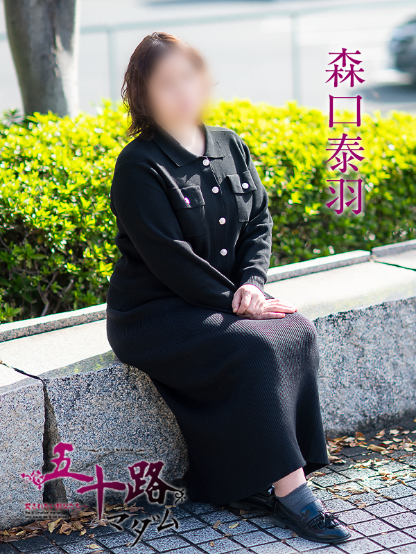 森口泰羽（五十路マダム愛されたい熟女たち　岡山店(カサブランカグループ)）
