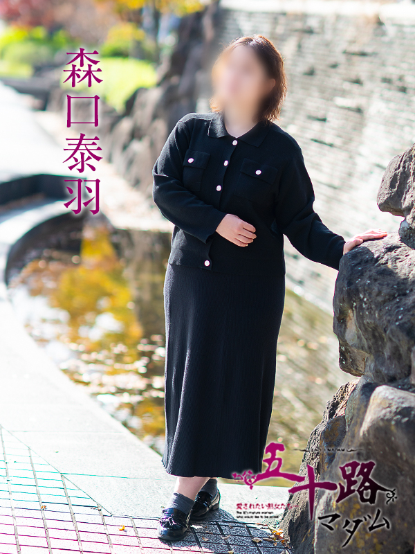 森口泰羽（五十路マダム愛されたい熟女たち　岡山店(カサブランカグループ)）