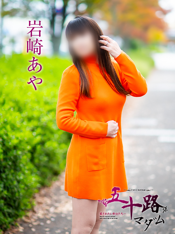 岩崎あや(五十路マダム愛されたい熟女たち 岡山店(カサブランカグループ))