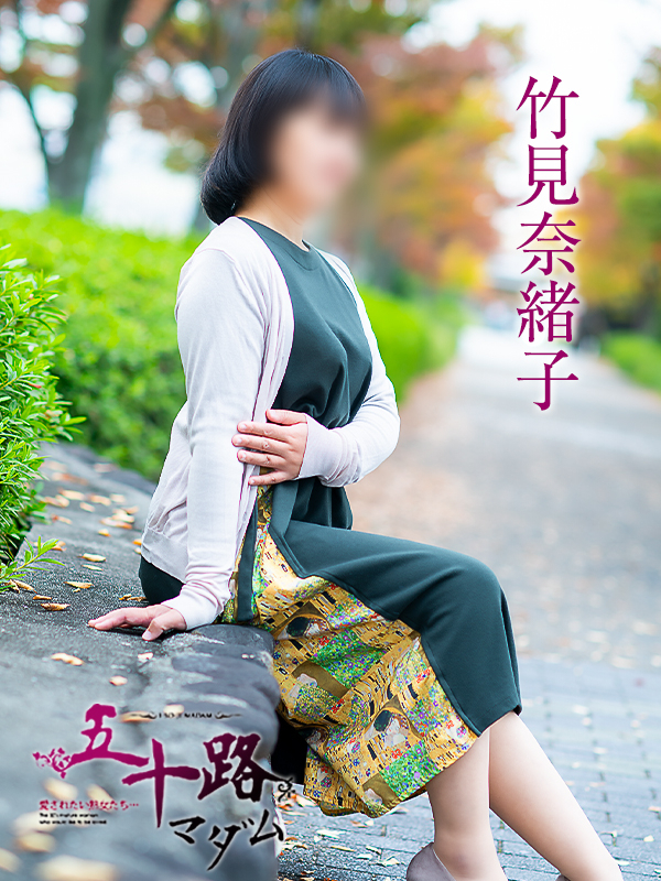 竹見奈緒子（五十路マダム愛されたい熟女たち　岡山店(カサブランカグループ)）