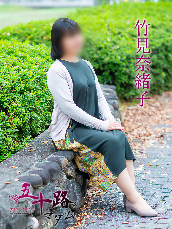 竹見奈緒子（五十路マダム愛されたい熟女たち　岡山店(カサブランカグループ)）