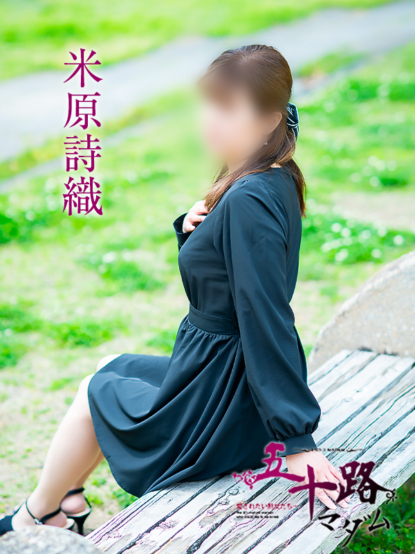 米原詩織（五十路マダム愛されたい熟女たち　岡山店(カサブランカグループ)）