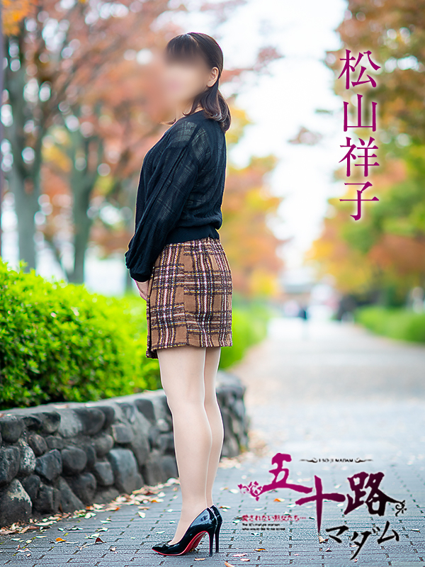 松山祥子(五十路マダム愛されたい熟女たち 岡山店(カサブランカグループ))