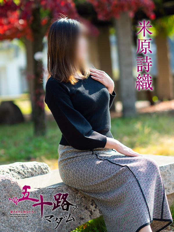 米原詩織（五十路マダム愛されたい熟女たち　岡山店(カサブランカグループ)）