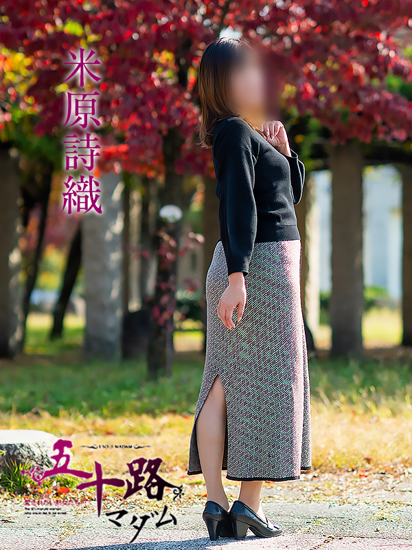 米原詩織（五十路マダム愛されたい熟女たち　岡山店(カサブランカグループ)）