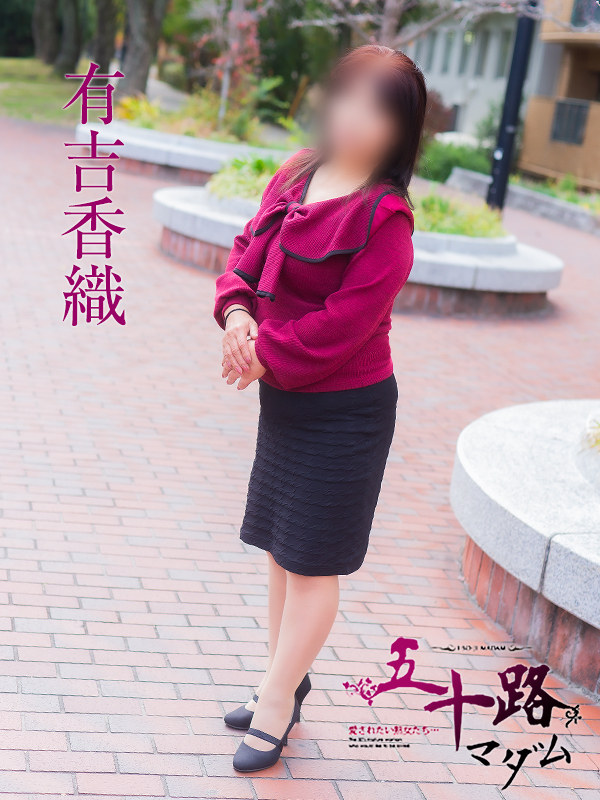 有吉香織（五十路マダム愛されたい熟女たち　岡山店(カサブランカグループ)）