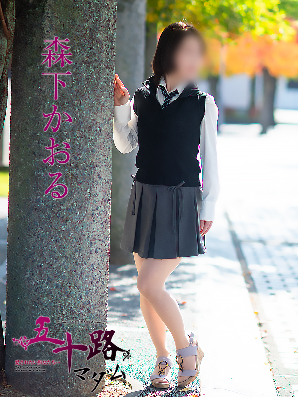 森下かおる（五十路マダム愛されたい熟女たち　岡山店(カサブランカグループ)）