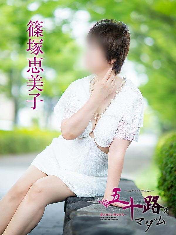 篠塚恵美子（五十路マダム愛されたい熟女たち　岡山店(カサブランカグループ)）