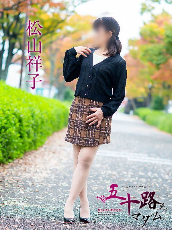 松山祥子（五十路マダム愛されたい熟女たち　岡山店(カサブランカグループ)）