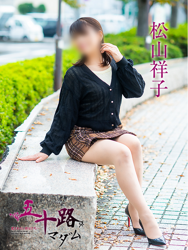 松山祥子（五十路マダム愛されたい熟女たち　岡山店(カサブランカグループ)）