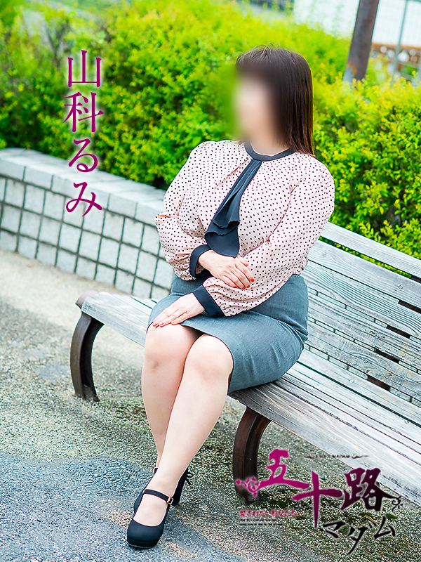 山科るみ（五十路マダム愛されたい熟女たち　岡山店(カサブランカグループ)）