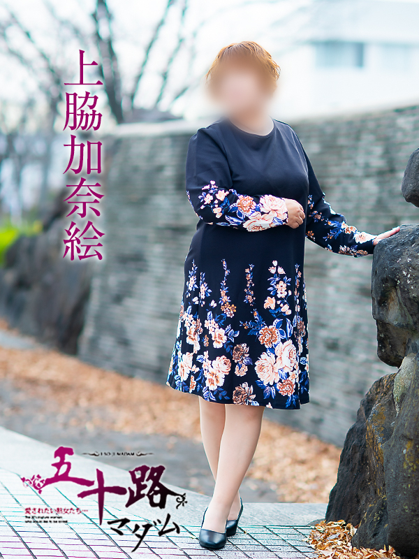 上脇加奈絵（五十路マダム愛されたい熟女たち　岡山店(カサブランカグループ)）