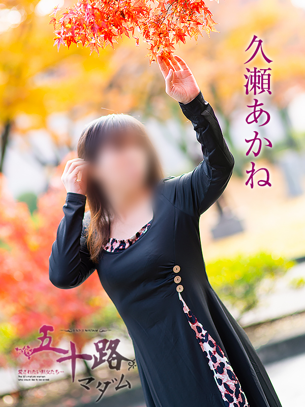 久瀬あかね（五十路マダム愛されたい熟女たち　岡山店(カサブランカグループ)）