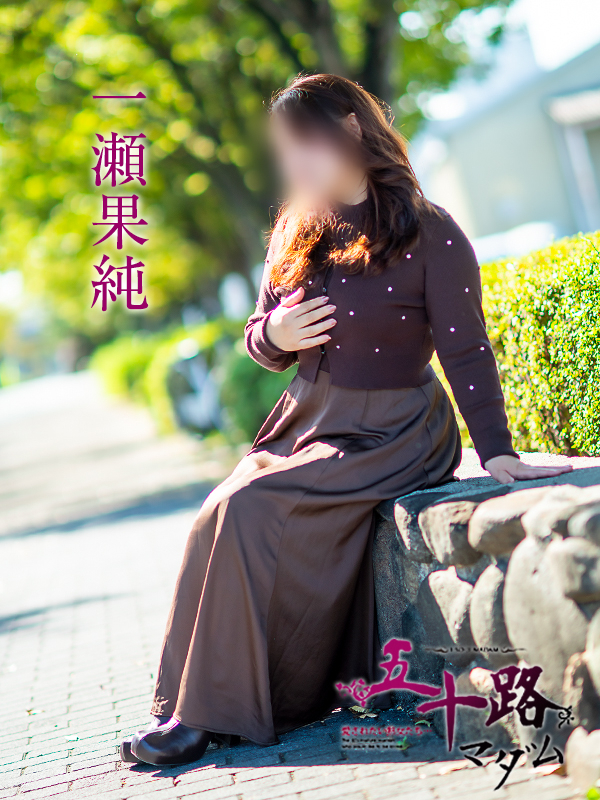 一瀬果純(五十路マダム愛されたい熟女たち 岡山店(カサブランカグループ))