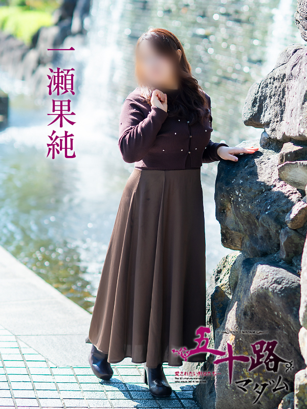 一瀬果純(五十路マダム愛されたい熟女たち 岡山店(カサブランカグループ))