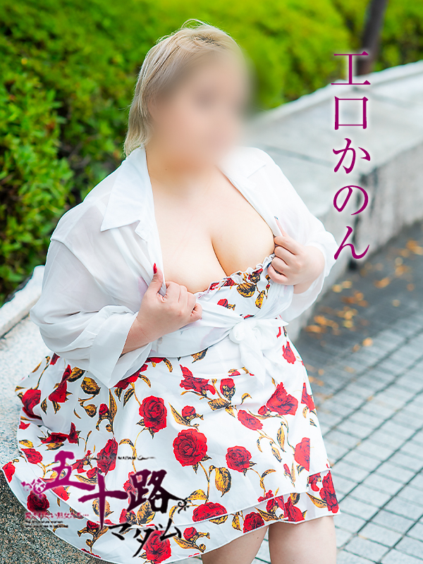 工口かのん（五十路マダム愛されたい熟女たち　岡山店(カサブランカグループ)）