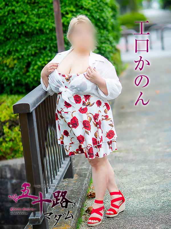 工口かのん（五十路マダム愛されたい熟女たち　岡山店(カサブランカグループ)）