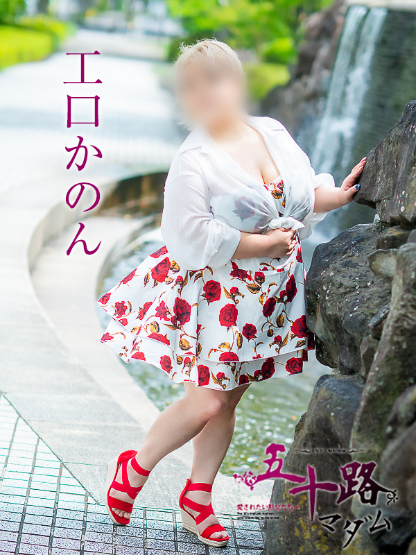 工口かのん（五十路マダム愛されたい熟女たち　岡山店(カサブランカグループ)）