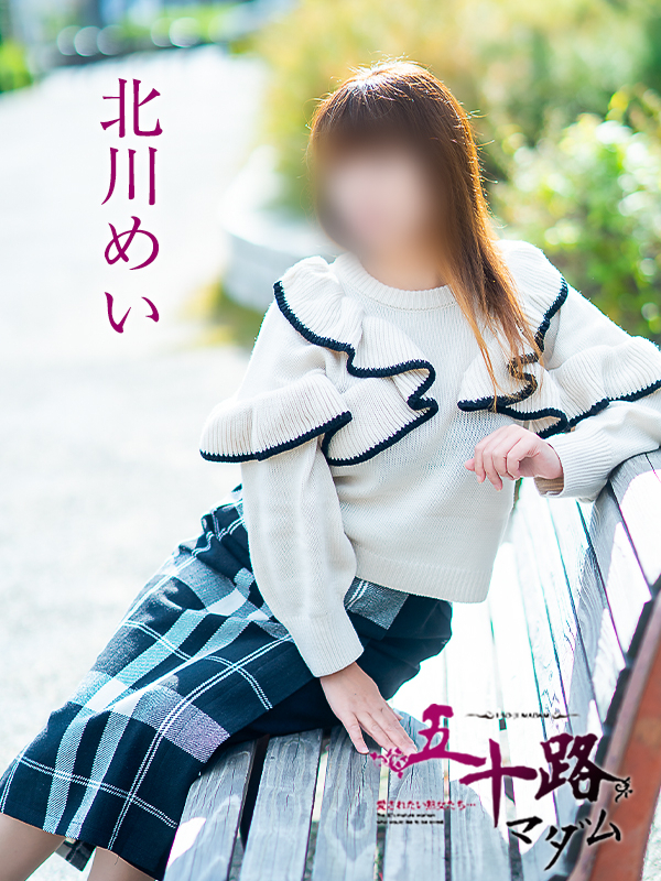 北川めい(五十路マダム愛されたい熟女たち 岡山店(カサブランカグループ))