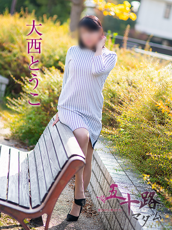 大西とうこ(五十路マダム愛されたい熟女たち 岡山店(カサブランカグループ))