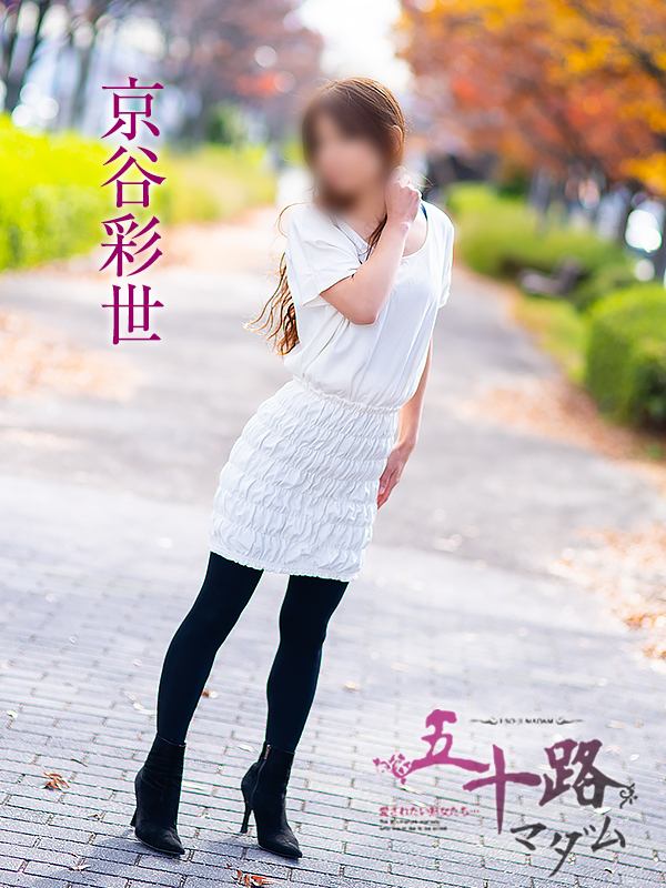 京谷彩世（五十路マダム愛されたい熟女たち　岡山店(カサブランカグループ)）