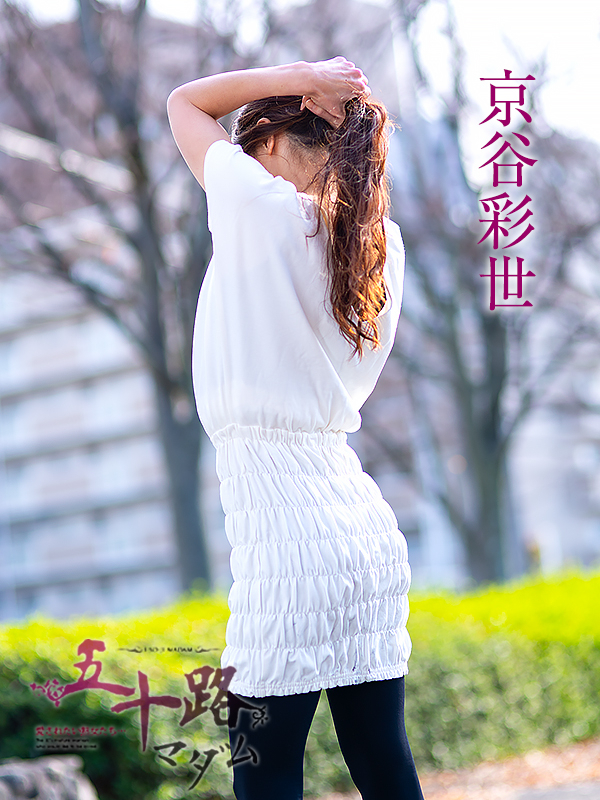 京谷彩世（五十路マダム愛されたい熟女たち　岡山店(カサブランカグループ)）