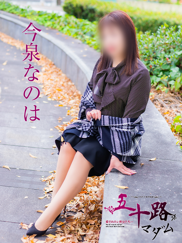 今泉なのは（五十路マダム愛されたい熟女たち　岡山店(カサブランカグループ)）