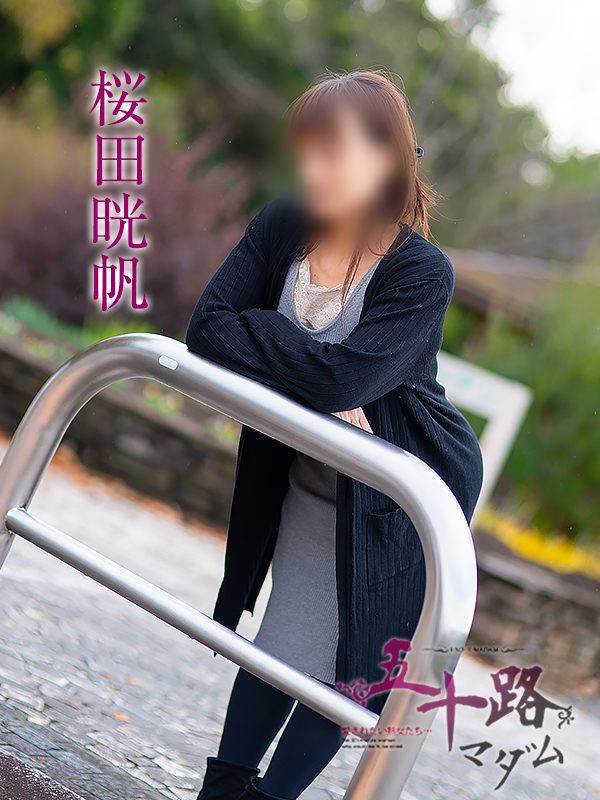 桜田晄帆（五十路マダム愛されたい熟女たち　岡山店(カサブランカグループ)）