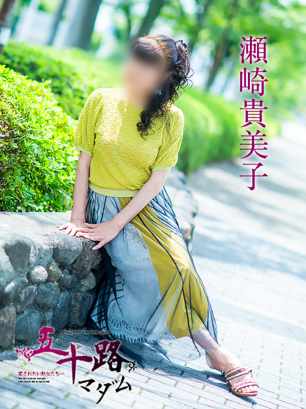 瀬崎貴美子(五十路マダム愛されたい熟女たち 岡山店(カサブランカグループ))