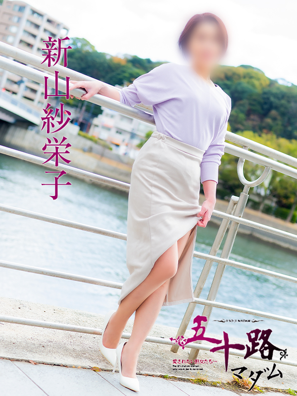 新山紗栄子（五十路マダム愛されたい熟女たち　岡山店(カサブランカグループ)）