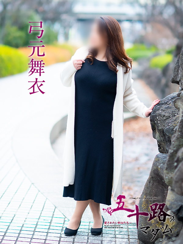 弓元舞衣（五十路マダム愛されたい熟女たち　岡山店(カサブランカグループ)）