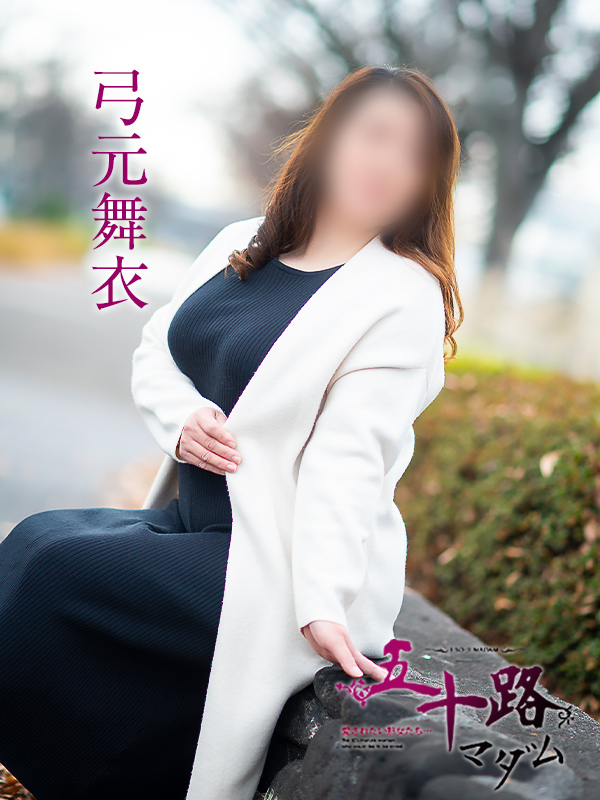 弓元舞衣（五十路マダム愛されたい熟女たち　岡山店(カサブランカグループ)）