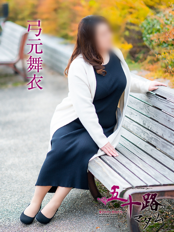 弓元舞衣（五十路マダム愛されたい熟女たち　岡山店(カサブランカグループ)）