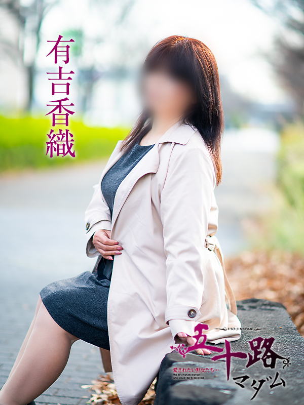 有吉香織（五十路マダム愛されたい熟女たち　岡山店(カサブランカグループ)）