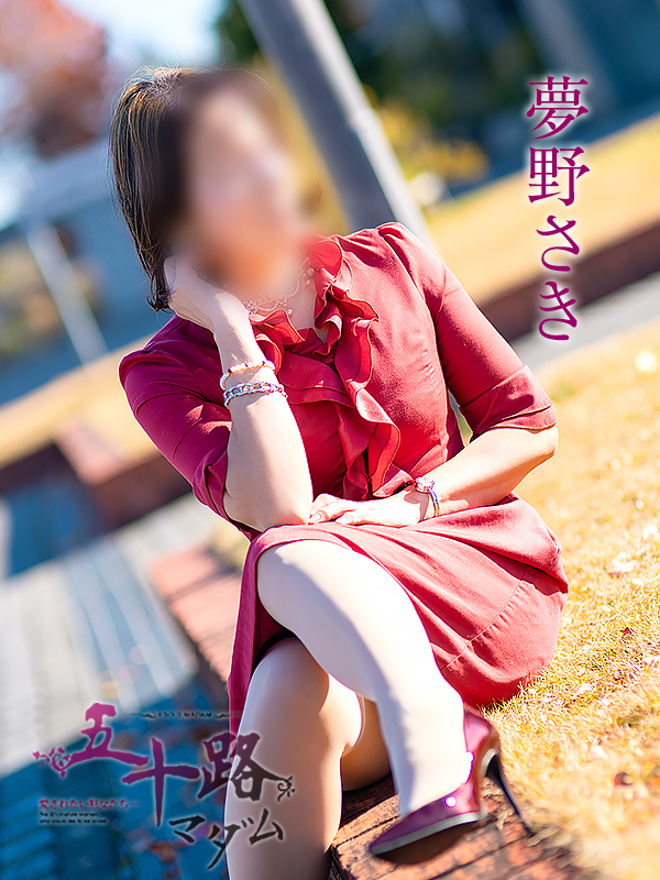 夢野さき（五十路マダム愛されたい熟女たち　岡山店(カサブランカグループ)）